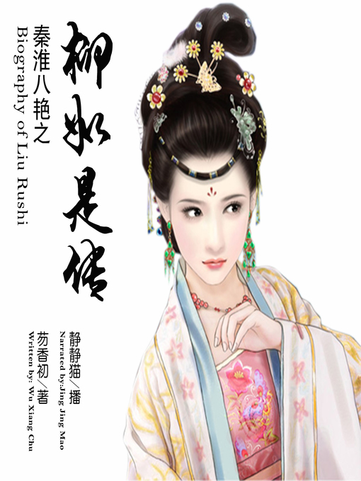 Title details for 秦淮八艳之柳如是传 by 芴香初 - Available